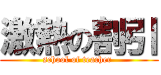 激熱の割引 (school of teacher )