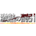 激熱の割引 (school of teacher )