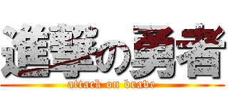 進撃の勇者 (attack on brave)