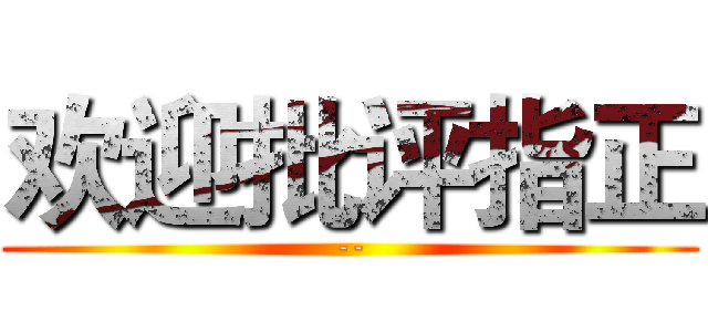 欢迎批评指正 (--)