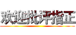 欢迎批评指正 (--)