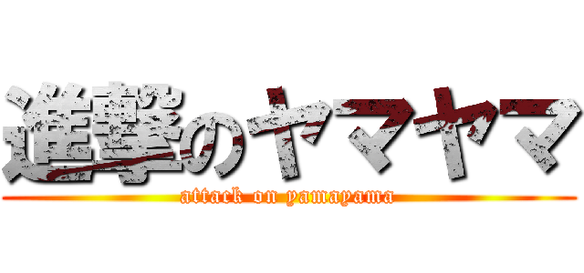 進撃のヤマヤマ (attack on yamayama)