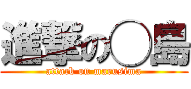 進撃の◯島 (attack on marusima)