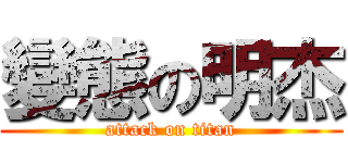 變態の明杰 (attack on titan)