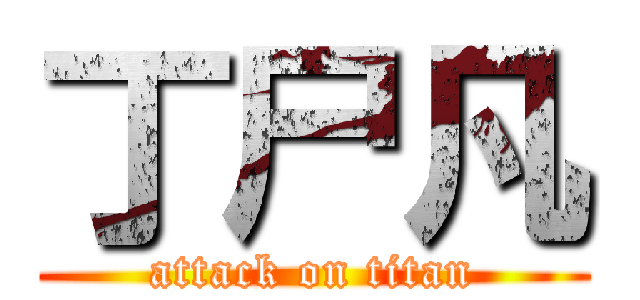 丁尸凡 (attack on titan)