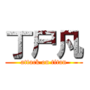 丁尸凡 (attack on titan)