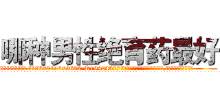 哪种男性绝育药最好 (哪种男性绝育药最好【电.话186x0156x9662-Q194843976林氏药业】我们做的是长期生意,靠的是老客户长期支持
参考消息网2月20日报道 韩媒称，“剩女多、离婚率高的城市，房价一定会上涨。”这是中国经济学家金岩石2016年12月参加在上海举行的房地产相关论坛时说的话。
)