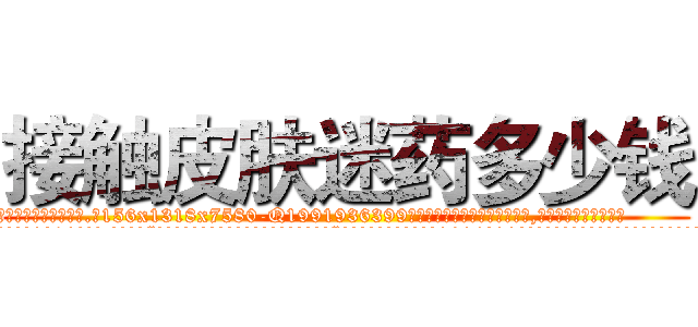 接触皮肤迷药多少钱 (接触皮肤迷药多少钱【电.话156x1318x7580-Q1991936399鑫宏药业】我们做的是长期生意,靠的是老客户长期支持
参考消息网2月20日报道 韩媒称，“剩女多、离婚率高的城市，房价一定会上涨。”这是中国经济学家金岩石2016年12月参加在上海举行的房地产相关论坛时说的话。
)