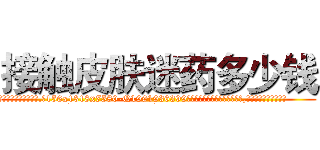 接触皮肤迷药多少钱 (接触皮肤迷药多少钱【电.话156x1318x7580-Q1991936399鑫宏药业】我们做的是长期生意,靠的是老客户长期支持
参考消息网2月20日报道 韩媒称，“剩女多、离婚率高的城市，房价一定会上涨。”这是中国经济学家金岩石2016年12月参加在上海举行的房地产相关论坛时说的话。
)