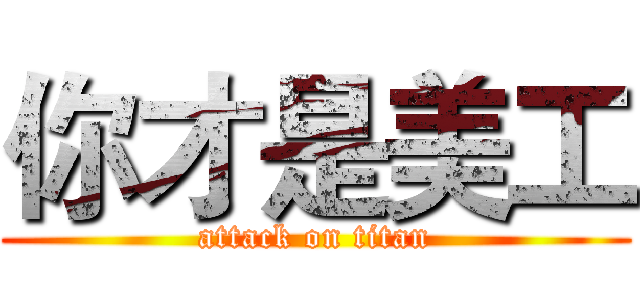 你才是美工 (attack on titan)