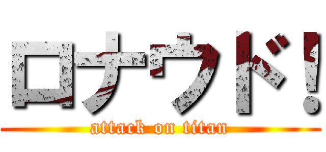ロナウド！ (attack on titan)