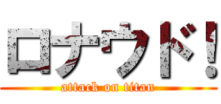 ロナウド！ (attack on titan)