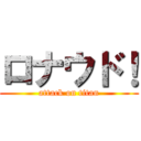 ロナウド！ (attack on titan)