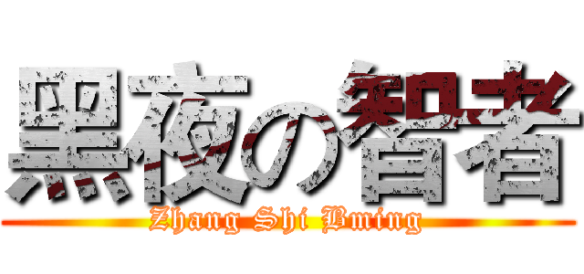 黑夜の智者 (Zhang Shi Bming)