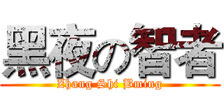 黑夜の智者 (Zhang Shi Bming)