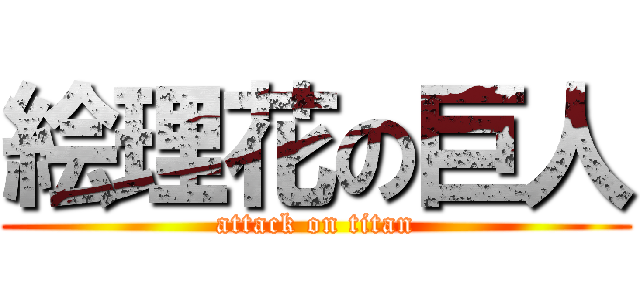 絵理花の巨人 (attack on titan)
