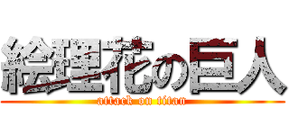 絵理花の巨人 (attack on titan)