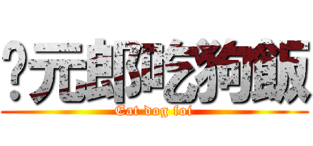 狀元郎吃狗飯 (Eat dog foi)