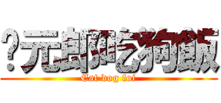 狀元郎吃狗飯 (Eat dog foi)