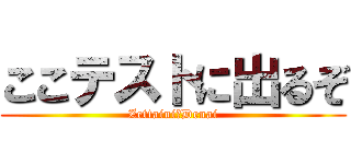 ここテストに出るぞ (Zettaini　Denai)