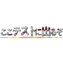 ここテストに出るぞ (Zettaini　Denai)