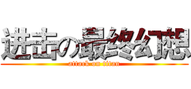 进击の最终幻想 (attack on titan)