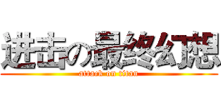 进击の最终幻想 (attack on titan)