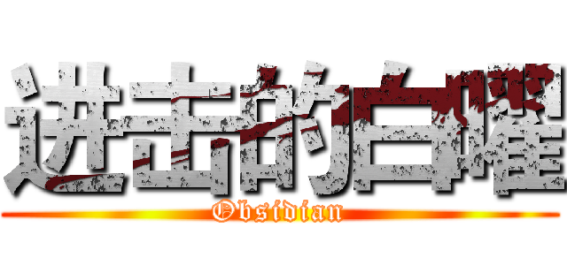 进击的白曜 (Obsidian)