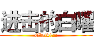 进击的白曜 (Obsidian)