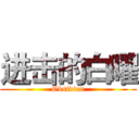 进击的白曜 (Obsidian)