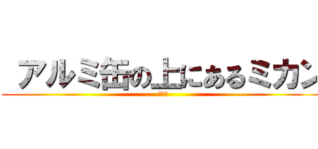  アルミ缶の上にあるミカン (みかん)