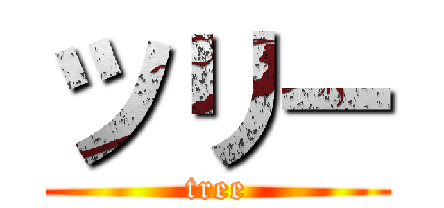 ツリー (tree)