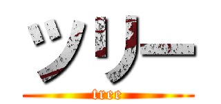 ツリー (tree)