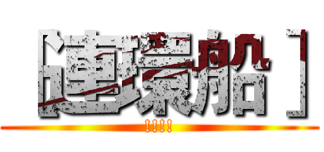 ［連環船］ (!!!!)
