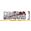［連環船］ (!!!!)