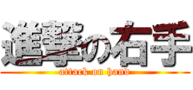 進撃の右手 (attack on hand)