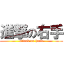 進撃の右手 (attack on hand)