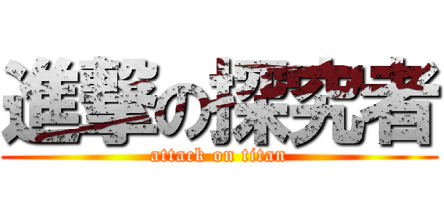 進撃の探究者 (attack on titan)