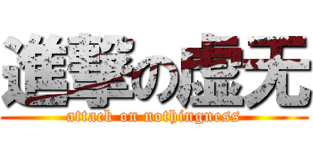 進撃の虚无 (attack on nothingness)