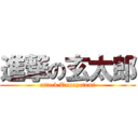 進撃の玄太郎 (attack Tamazutumi)