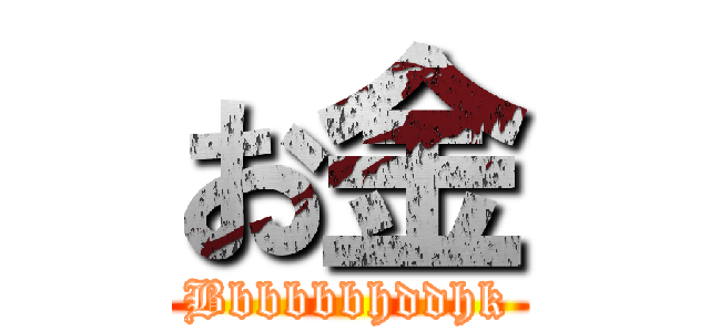 お金 (Bbbbbbhddhk)