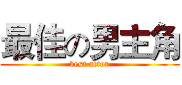 最佳の男主角 (best actor)
