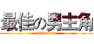最佳の男主角 (best actor)