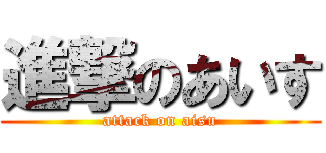 進撃のあいす (attack on aisu)
