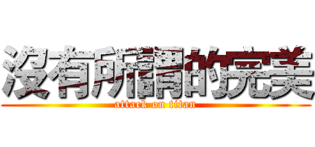 沒有所謂的完美 (attack on titan)
