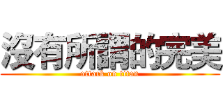 沒有所謂的完美 (attack on titan)