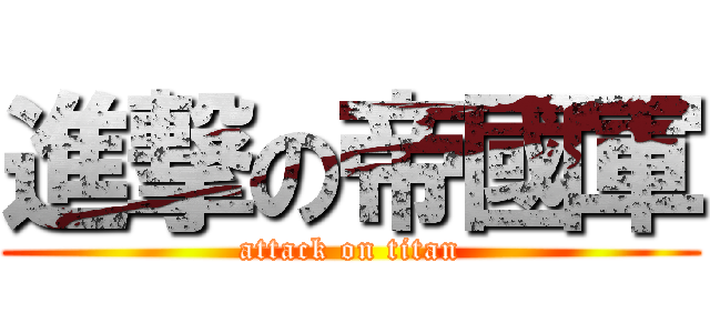 進撃の帝國軍 (attack on titan)