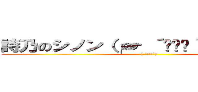 詩乃のシノン（╭☞ ´•౪•｀）╭☞フハァ (( ´•౪•`))