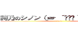 詩乃のシノン（╭☞ ´•౪•｀）╭☞フハァ (( ´•౪•`))