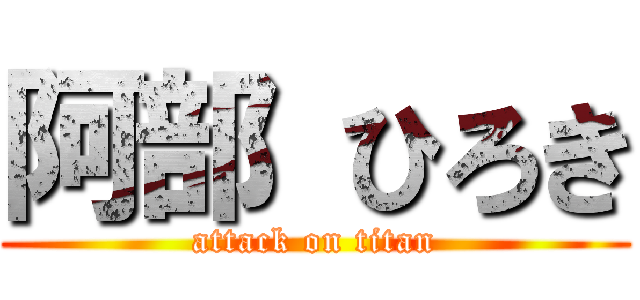 阿部 ひろき (attack on titan)